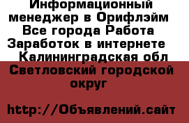 Информационный менеджер в Орифлэйм - Все города Работа » Заработок в интернете   . Калининградская обл.,Светловский городской округ 